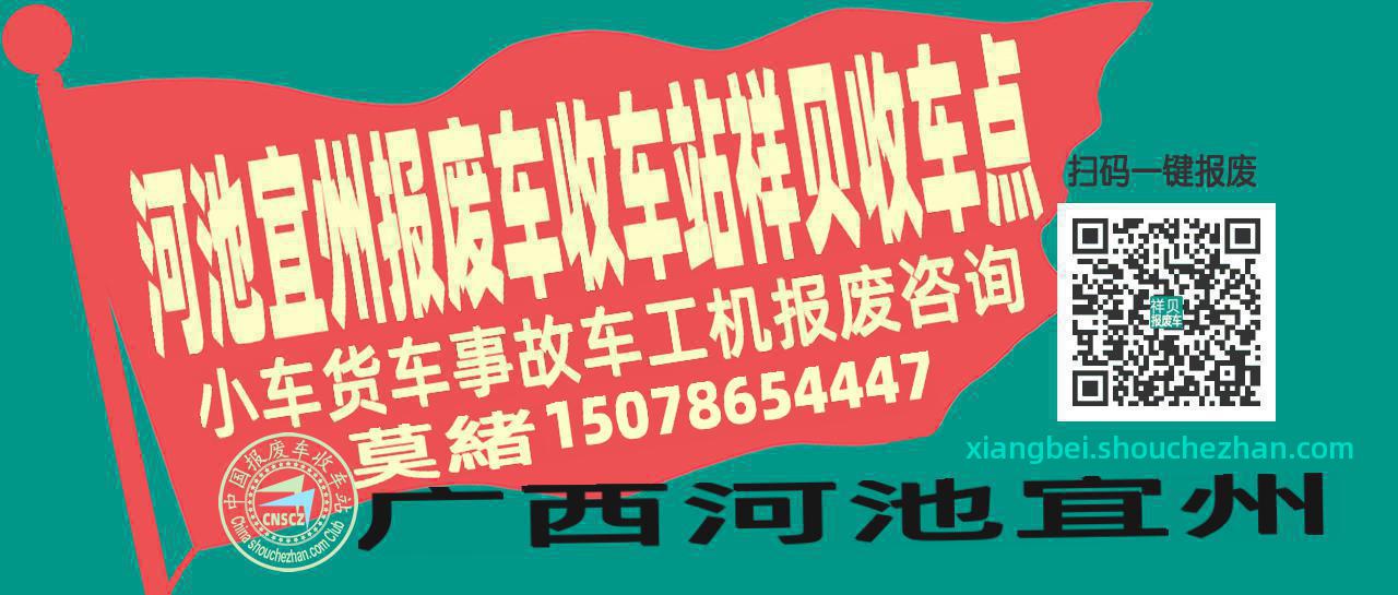 河池宜州收车站报废咨询祥贝收车点